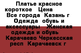 Платье красное короткое › Цена ­ 1 200 - Все города, Казань г. Одежда, обувь и аксессуары » Женская одежда и обувь   . Карачаево-Черкесская респ.,Карачаевск г.